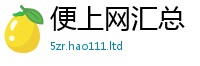 2025新澳门天天精准大全谜语从2024雷锋心水网论坛大众网